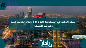 سعر الذهب في السعودية اليوم 11-4-2025: تحديث جديد ومباشر للأسعار